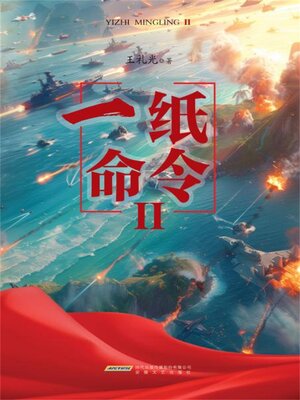 cover image of 一纸命令II
